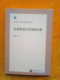 汉语官话方言音韵论集