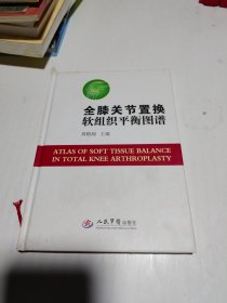 全膝关节置换软组织平衡图谱