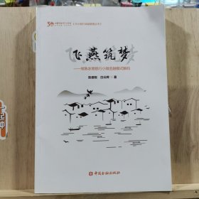 飞燕筑梦：常熟农商银行小微金融模式解码