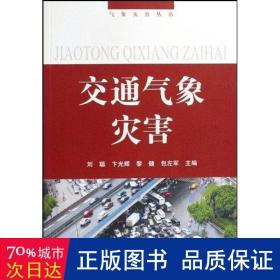 交通氣象災(zāi)害/氣象災(zāi)害叢書-- 自然科學(xué) 卞光學(xué),等？劉聰