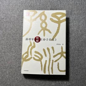 薛将军精解孙子兵法