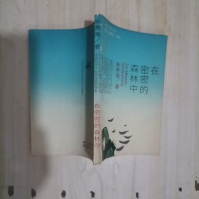 6-1在密密的森林中 1版1