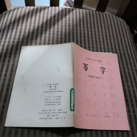 五年制小学语文课本 写字 毛笔字（描红）