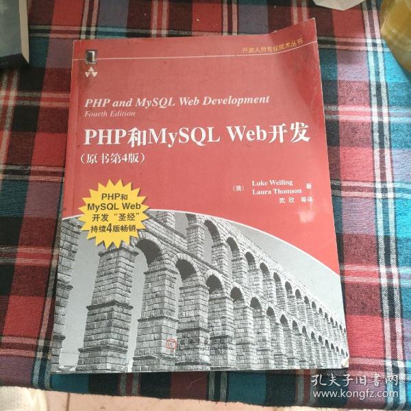 PHP和MySQL Web开发(原书第4版)：PHP and MySQL Web Development, Fourth Edition