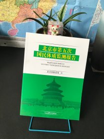 北京市第五次国民体质监测报告