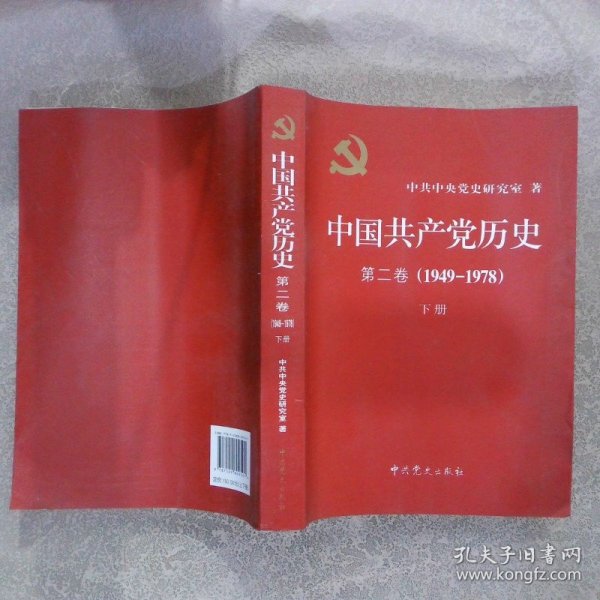 中国共产党历史（第二卷）(1949-1978) 下册