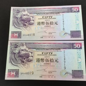 香港纸币50元。两张连号。8918—8919《赛龙船》