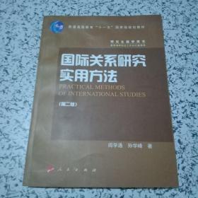 国际关系研究实用方法 第二版