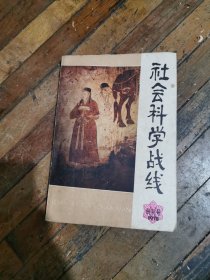 社会科学战线创刊号
