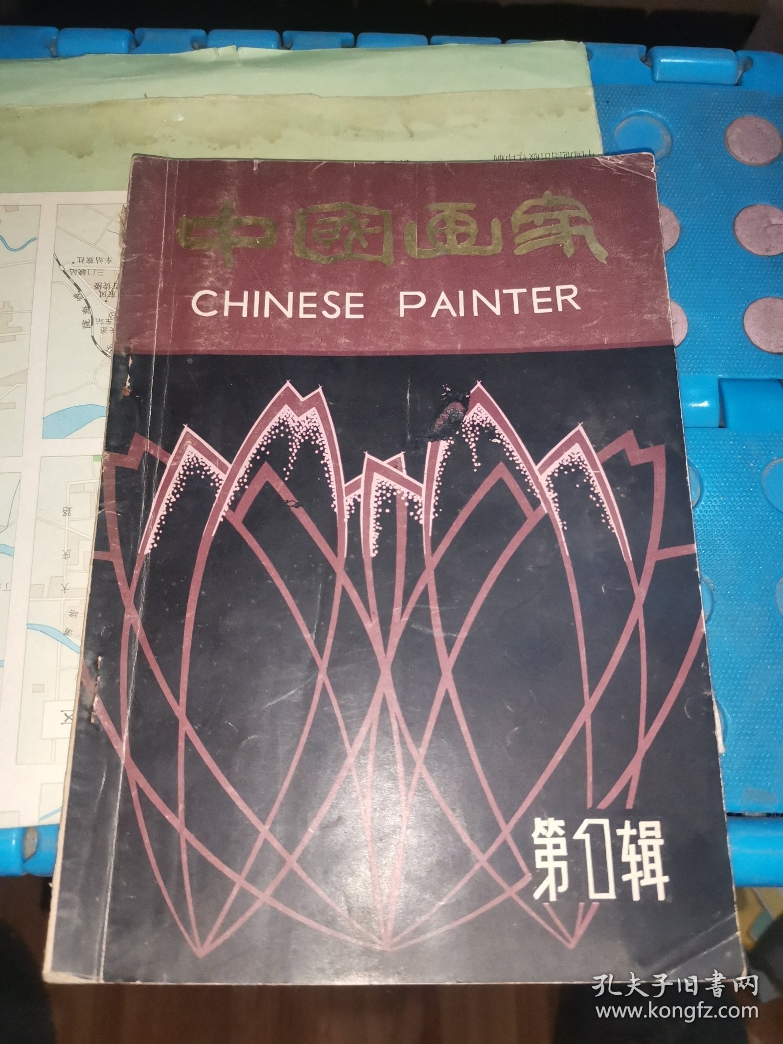 中国画家 第1辑（创刊号）