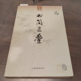 书简三叠