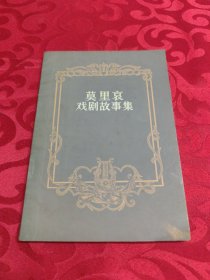 莫里哀喜剧故事集