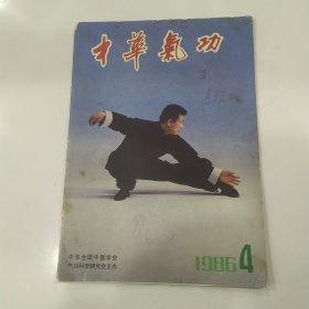 中华气功 杂志1986年第4期（7品16开48页外观有破损缺损字迹内页有红笔圈点勾画笔迹字迹目录参看书影）57144