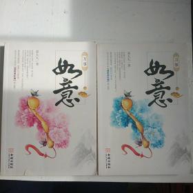 万事如意 上中