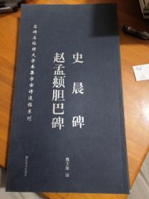 赵孟頫胆巴碑 史晨碑