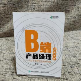 B端产品经理修炼手册AI产品规划与商业落地