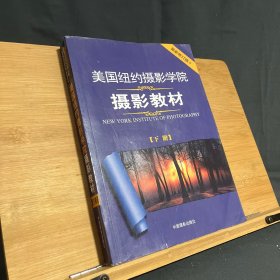 美国纽约摄影学院摄影教材（下册）：最新修订版