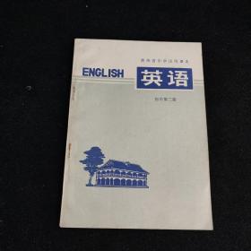 贵州省中学试用课本 英语 初中第三册   1974年带语录