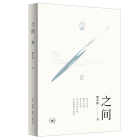 之间：中国古典文学赏析