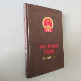 中华人民共和国法规汇编11