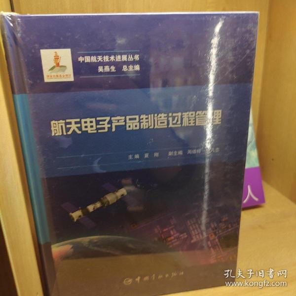 航天电子产品制造过程管理 中国航天技术进展丛书