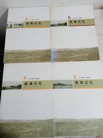 威海记忆 第二三四五期合售