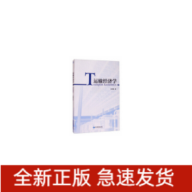 運輸經(jīng)濟學