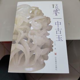 中古玉（文玩品鉴）