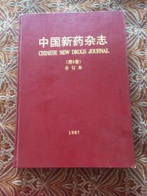 中国新药杂志 合订本 第6卷 1997年 1-6