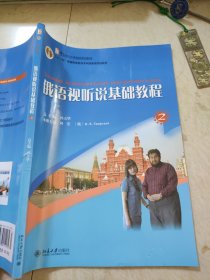 21世纪大学俄语系列教材：俄语视听说基础教程2