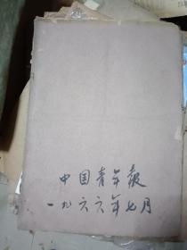 中国青年报 1966年（1.2.3.4.5.7）月合售