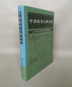 中國教會文獻目錄上海市檔案館珍藏資料，全新库存。