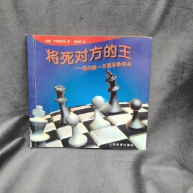 将死对方的王：我的第一本国际象棋书