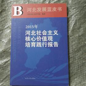 河北发展蓝皮书—2015年河北社会主义核心价值观培育践行报告