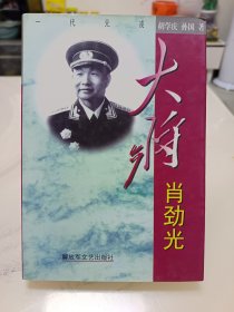 大将肖劲光