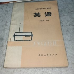 英语（1979年初级班上册）