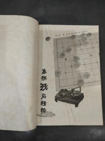 象棋残局精粹.