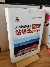 大型跨海隧道钻爆法修建技术