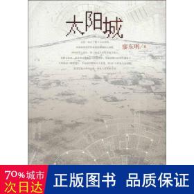 太陽城 中國現(xiàn)當(dāng)代文學(xué) 廖東明