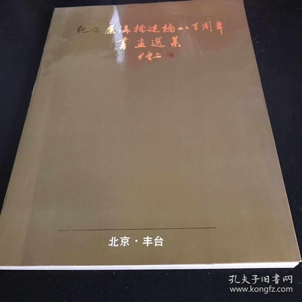 纪念卢沟桥建桥八百周年书画选集