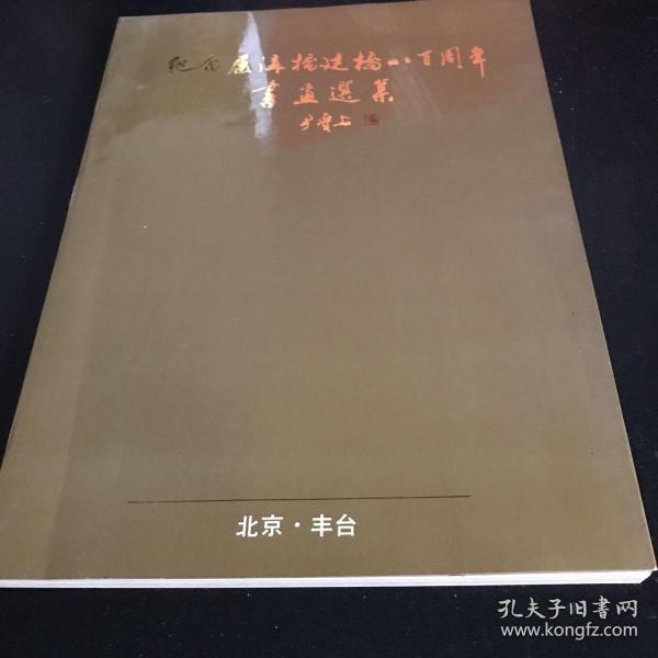 纪念卢沟桥建桥八百周年书画选集