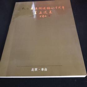 纪念卢沟桥建桥八百周年书画选集