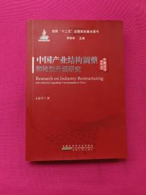 中国经济转型丛书：中国产业结构调整和转型升级研究