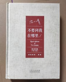 江苏作协主席 范小青 签名本《不要问我在哪里》精装本 范小青文集:中篇小说集 有瑕疵书脊及边角磕碰