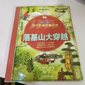 孤独星球童书系列：旅行科普折叠绘本：落基山大穿越