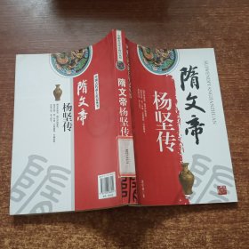 隋文帝杨坚传