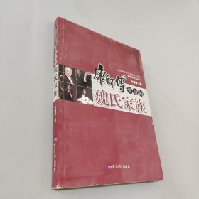 康师傅背后的魏氏家族