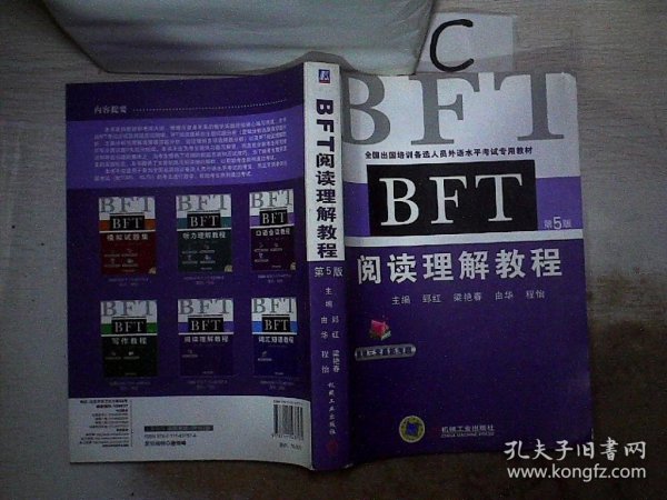 全国出国培训备选人员外语水平考试专用教材：BFT阅读理解教程（第5版）