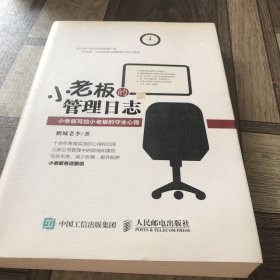 小老板的管理日志 小老板写给小老板的守业心得