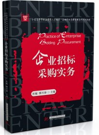 企业招标采购实务(全国高等学校应用型人才培养企业行政管理专业系列规划教材)